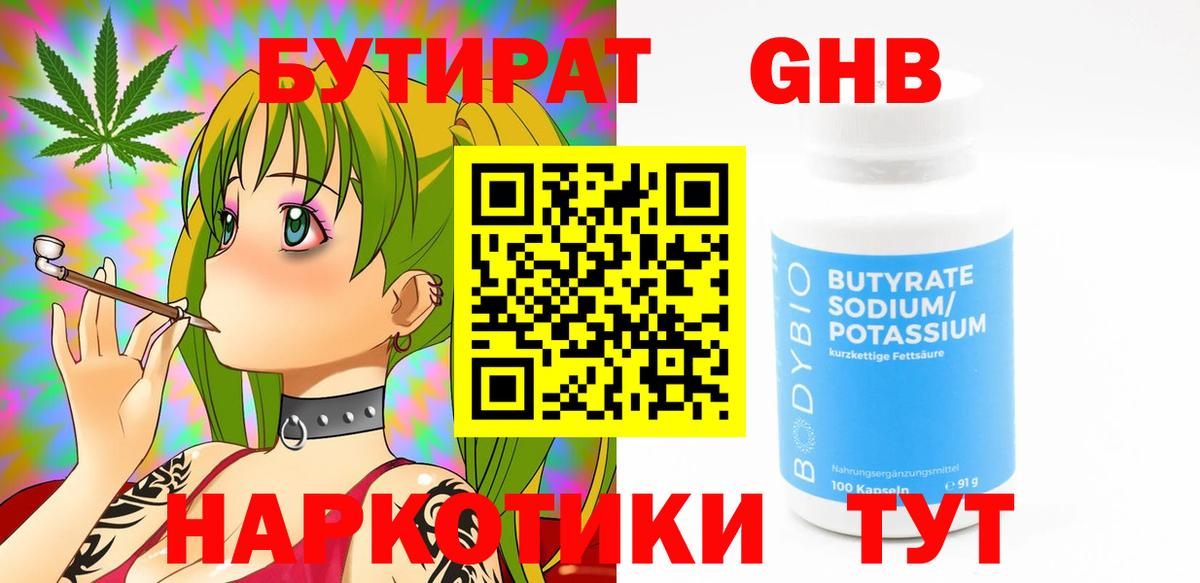 БУТИРАТ 1.4BDO Североморск
