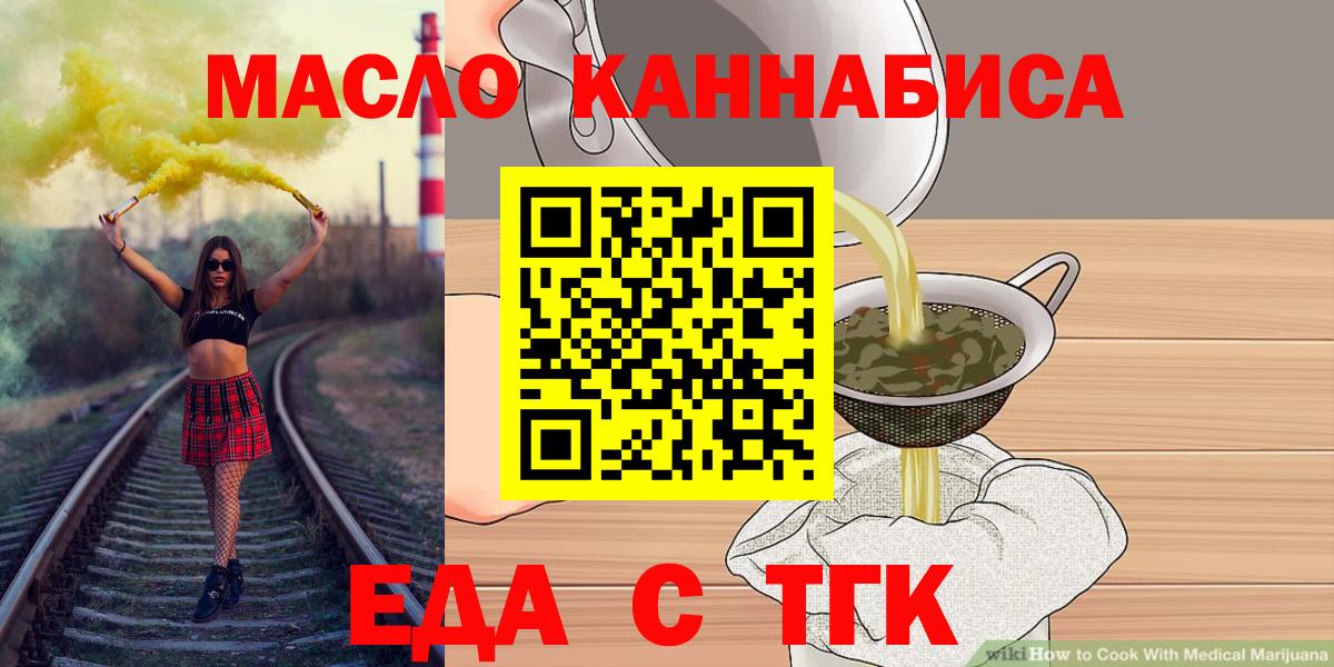 Еда ТГК марихуана  Вход с VPN  Североморск 