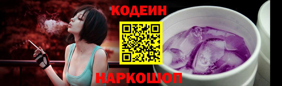 Codein Purple Drank  Вход с VPN  Североморск  Кодеиновый сироп Lean Purple Drank 